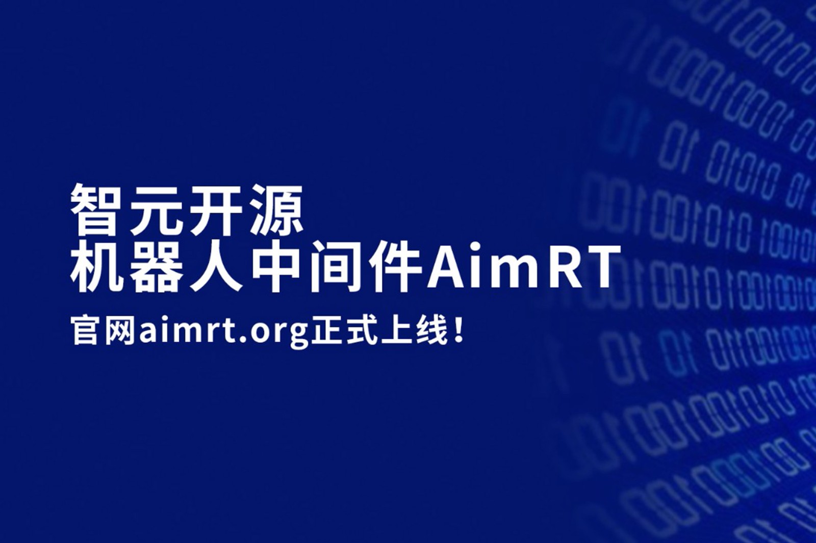 710公海寰宇开源机器人中间件AimRT，正式上线！